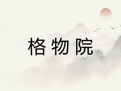 格物院
