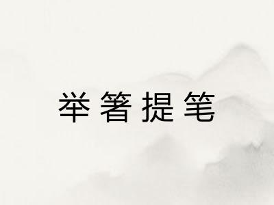 举箸提笔 举箸提笔