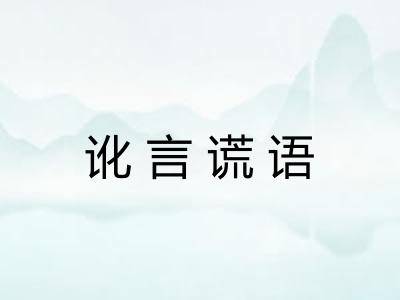 讹言谎语 讹言谎语