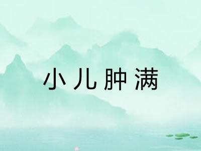 小儿肿满 小儿肿满