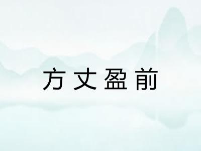 方丈盈前 方丈盈前