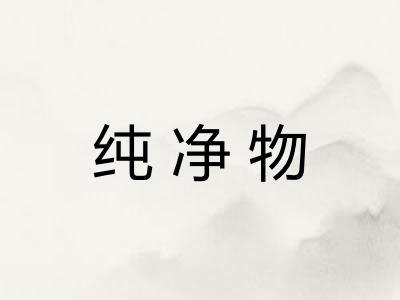 纯净物 纯净物