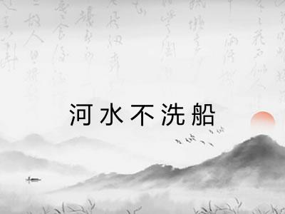 河水不洗船