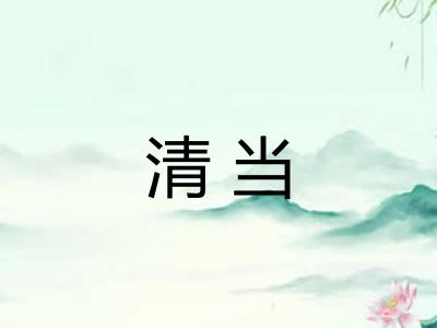 清当 清当