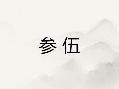 参伍 参伍
