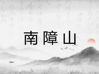 南障山 南障山