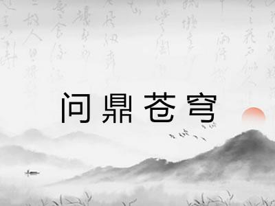 问鼎苍穹