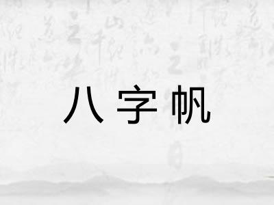 八字帆 八字帆