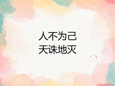 人不为己天诛地灭
