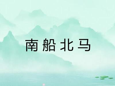 南船北马 南船北马