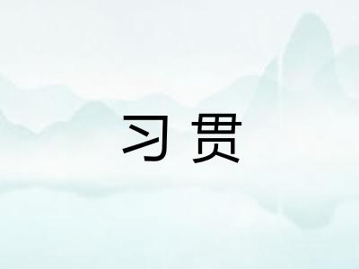 习贯 习贯