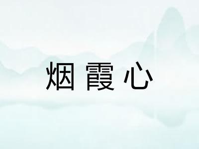 烟霞心