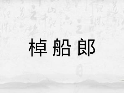 棹船郎 棹船郎