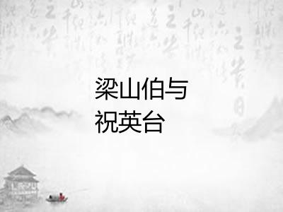 梁山伯与祝英台