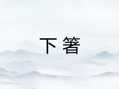 下箸 下箸