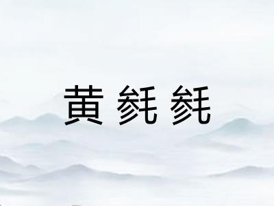 黄毵毵