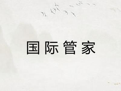 国际管家 国际管家