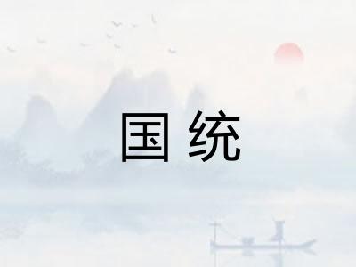 国统 国统
