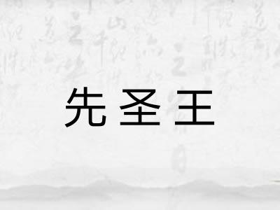 先圣王 先圣王