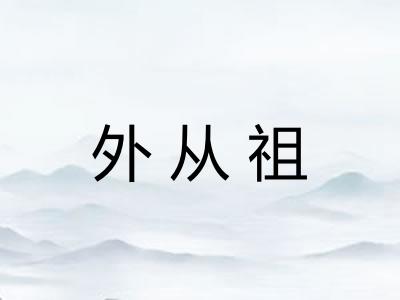 外从祖