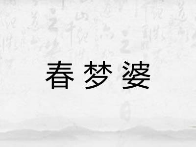 春梦婆