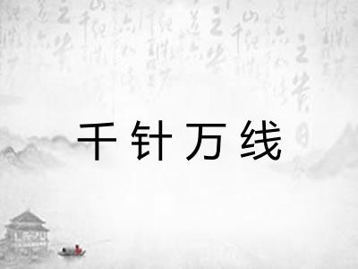千针万线 千针万线