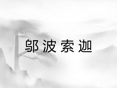 邬波索迦 邬波索迦