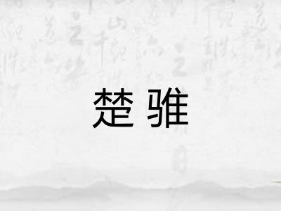 楚骓 楚骓