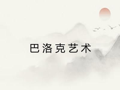 巴洛克艺术 巴洛克艺术