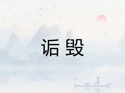 诟毁