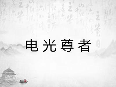 电光尊者 电光尊者