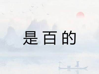 是百的 是百的