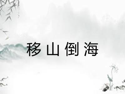 移山倒海 移山倒海