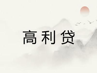 高利贷