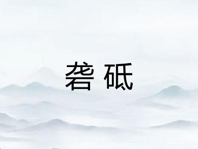 砻砥