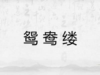 鸳鸯缕