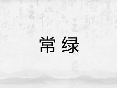 常绿