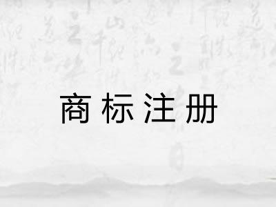 商标注册 商标注册