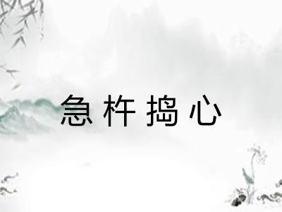 急杵捣心 急杵捣心