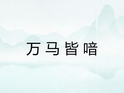 万马皆喑 万马皆喑