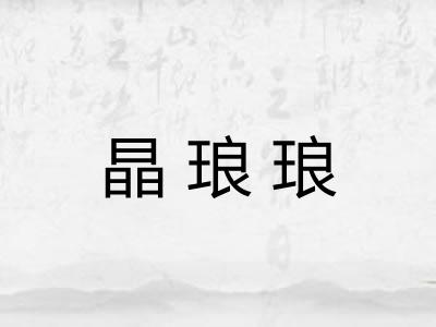 晶琅琅