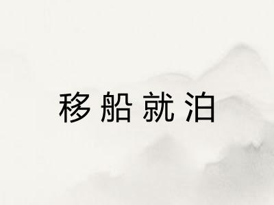 移船就泊 移船就泊