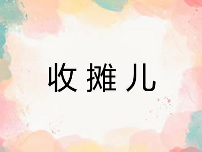 收摊儿