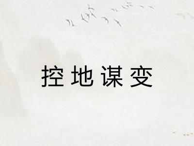 控地谋变 控地谋变
