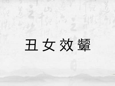 丑女效颦 丑女效颦