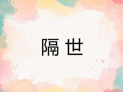 隔世 隔世