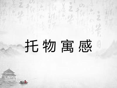 托物寓感 托物寓感