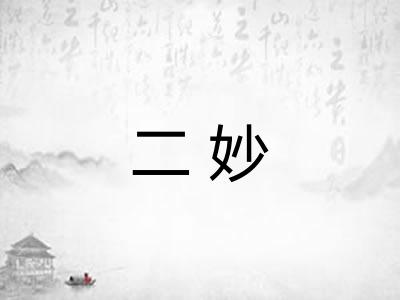 二妙 二妙