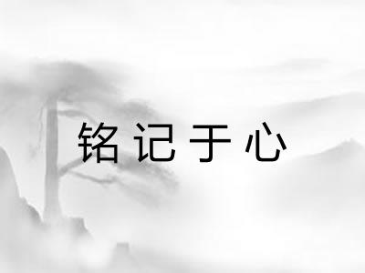 铭记于心 铭记于心