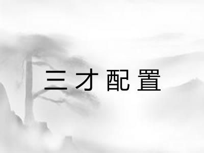 三才配置